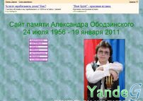 Cайт - Сайт памяти Александра Ободзинского (a-obodzinsky.sitecity.ru)
