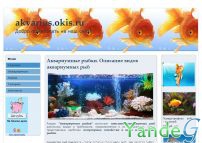 Cайт - Аквариумные рыбки.  (akvarius.okis.ru)