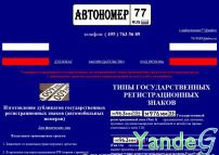 Cайт - Изготовление дубликатов номерных знаков (avtonomer77.ru)