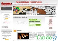 Cайт - Головоломки и ребусы на нашем известном интернет-сайте (crossword-puzzle.ru)
