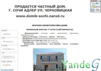 Cайт - Продается новый дом от собственника в Сочи (domik-sochi.narod.ru)