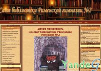 Cайт - Сайт библиотеки Раменской гимназии №2 (him2biblio.ucoz.ru)