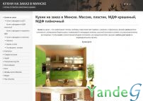 Cайт Кухни в Минске из массива, пластика, МДФ крашеный, пленочный