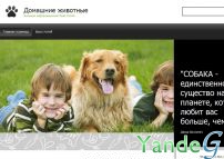 Cайт - Домашние животные (ozoohome.ru)