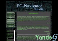 Cайт - PC-Navigator (pc-navigator.narod.ru)