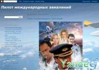 Cайт - Пилот международных авиалиний (pilot-mezhdunarodnyh-avialinij.blogspot.com)