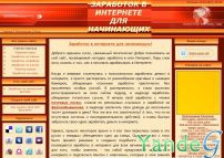 Cайт - Заработок в интернете для начинающих (sdelaidengi.ucoz.ru)