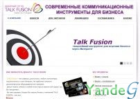 Cайт - ПОДРОБНО О ПРОДУКТАХ TALK FUSION® (talkfusions.narod.ru)