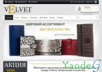 Cайт - Интернет-магазин изделий из экзотической кожи Velvet (velvet.spb.ru)