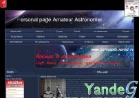 Cайт Astronomy page Amateur Astronomer