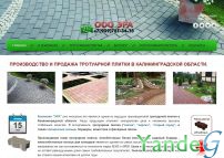 Cайт Производство тротуарной плитки в Калининграде