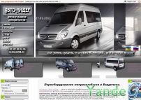 Cайт - Переоборудование микроавтобусов (www.fedor-auto.ucoz.ua)