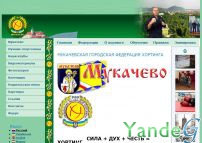 Cайт Официальный сайт Мукачевской городской федерации хортинга