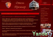 Cайт - Отель `Премьер` (www.hotel-premier-krymsk.ru)