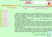Cайт - ПРОГРАМОЧКИ для ПК и не только (www.programochki.narod.ru)