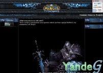 Cайт - Word of Warcraft: MaNGoS the LeW-Project (lew-project.narod.ru)