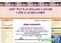 Cайт Сайт учителя начальных классов Кляйн Аллы Эвальдовны
