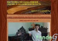 Cайт Настройка, ремонт пианино и роялей в Москве и области