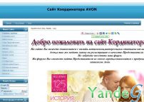 Cайт - Сайт Координатора Avon (avon-wiborg.3dn.ru)