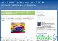 Cайт АВТОТУРЫ ОТ КОМПАНИИ `АВТОТУР`