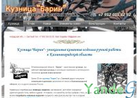 Cайт - Художественная ковка в Калининграде (barin39.weebly.com)