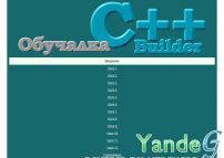 Cайт - Обучалка C++Builder (bigcamagan.ru)