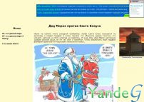 Cайт - Дед Мороз против Санта Клауса (dedmoroz20017.narod.ru)