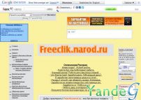 Cайт Freeclik.narod.ru New*собраны все бесплатные сервисы