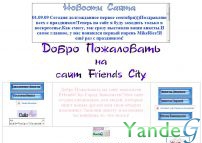 Cайт - Friends City-Город Знакомств (friendscity1.narod.ru)