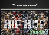 Cайт - все о хип хоп (hiphop-2013.narod2.ru)