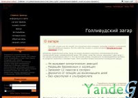 Cайт - Голливудский загар у Вас дома (hollywoodzagar.ucoz.ru)