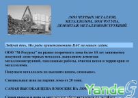 Cайт - покупка лома, демонтаж металлоконструкций. (lom-metalov.narod.ru)