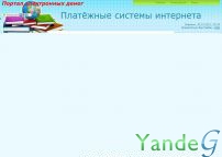 Cайт - Платёжные системы интернета (moneyint.ucoz.ru)