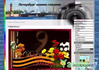 Cайт - Петербург моими глазами (mypiter.your-comp.ru)