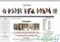 Cайт - Пантеон: античная мифология в мировом искусстве (pantheon.at.ua)