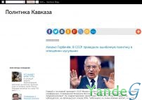 Cайт - политика кавказа (policykavkaz.blogspot.com)