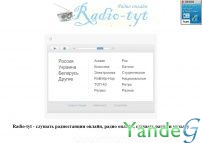 Cайт - Radio-tyt - слушать радиостанции онлайн (radio-tyt.narod.ru)