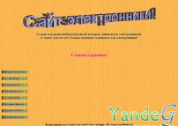 Cайт - сайт электронники (radio1924.narod.ru)