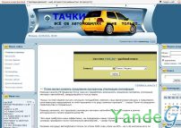 Cайт - ТАЧКИ - ВСЕ ОБ АВТОМОБИЛЯХ И НЕ ТОЛЬКО. . .  (tachki.my1.ru)