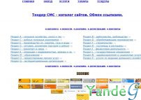 Cайт - Тендер СМС - каталог сайтов. Обмен ссылками. (tendersms.narod.ru)