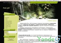 Cайт - водопады искусственные пруды и ручьи (vodopady.ucoz.net)