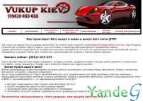 Cайт автовыкуп киев