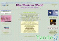 Cайт Wan Wanderer World - Только реальное в сети Интернет