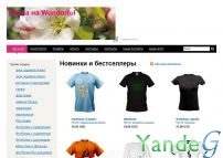 Cайт - Магазин замечательных футболок (wonderful.prostoprint.com)