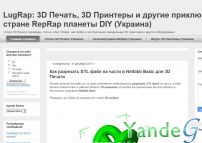 Cайт - 3D Печать, 3D Принтеры и другие приключения в стране RepRap  (www.lugrap.com)