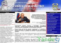 Cайт - Программа Российское качество (www.roskachestvo.ru)