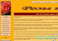 Cайт - Зимостойкие садовые саженцы роз.  (www.rozyisad.ru)