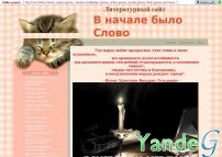 Cайт - Литературный сайт `В начале было Слово` (www.seleznev46.ucoz.ru)