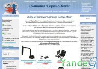 Cайт - Компания Сервис-Макс (www.servismax.ru)