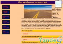Cайт - Мои автобусные путешествия (www.terve2008.narod.ru)